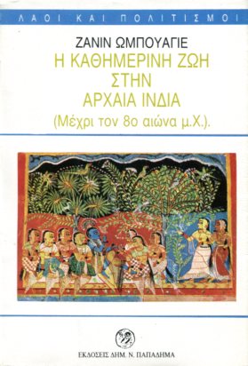 Η ΚΑΘΗΜΕΡΙΝΗ ΖΩΗ ΣΤΗΝ ΑΡΧΑΙΑ ΙΝΔΙΑ (ΜΕΧΡΙ ΤΟΝ 8ο ΑΙΩΝΑ μ.X.)